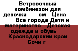  Ветровочный комбинезон для девочки 92-98см › Цена ­ 500 - Все города Дети и материнство » Детская одежда и обувь   . Краснодарский край,Сочи г.